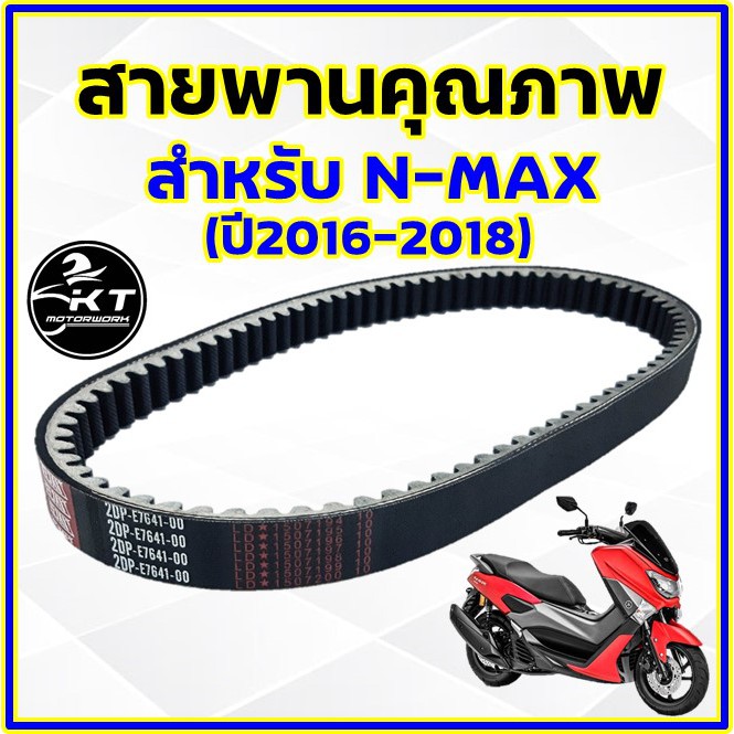 ภาพหน้าปกสินค้าสายพานมอเตอร์ไซค์ N-MAX ปี2016-2018 รหัส 2DP สายพานคุณภาพเกรดแท้ สายพานรถมอเตอร์ไซค์ สายพานจักรยานยนต์ จากร้าน tanawat.game บน Shopee