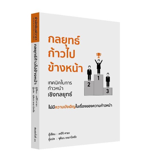 หนังสือ-กลยุทธ์ก้าวไปข้างหน้า-ผู้เขียน-เคอิจิ-คายะ-สำนักพิมพ์-วารา