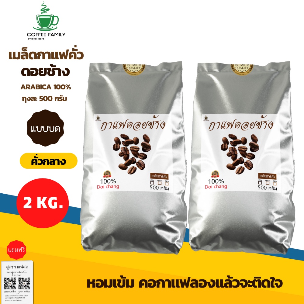 เมล็ดกาแฟดอยช้าง-แบบบด-คั่วกลาง-2-kg-500x4ถุง-กาแฟคั่วบด-กาแฟคั่วบด-กาแฟสด-แถมฟรีสูตรกาแฟ