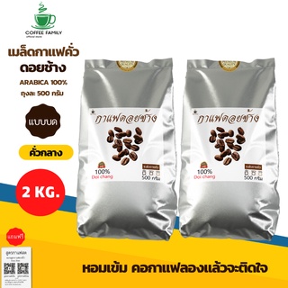 เมล็ดกาแฟดอยช้าง (แบบบด) คั่วกลาง 2 kg. (500x4ถุง) กาแฟคั่วบด  กาแฟคั่วบด กาแฟสด แถมฟรี!!สูตรกาแฟ