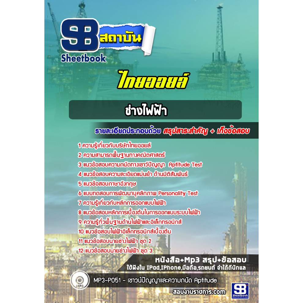 แนวข้อสอบ-ช่างไฟฟ้า-บริษัท-ไทยออยล์