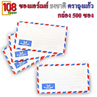 air mail ซองจดหมายแอร์เมล์ ธงชาติถุงแก้ว ซองเอกสาร ซองธงชาติผนึก ยกกล่อง 500 ซอง