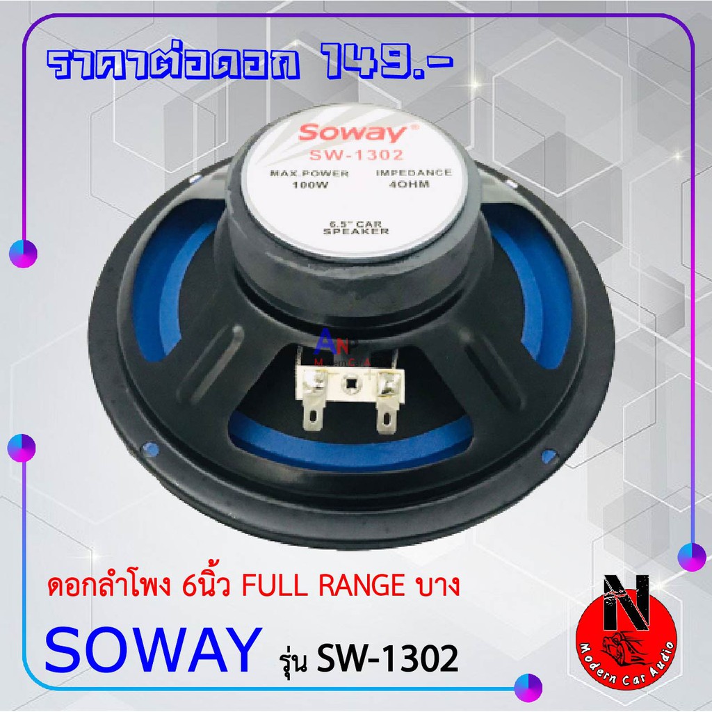 ลำโพงฟูลเรนจ์ รถยนต์ 6.5นิ้ว SOWAY รุ่น SW-1302 ดอกลำโพงเสียงกลาง ให้ ...