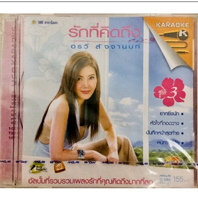 vcdคาราโอเกะ-อรวี-สัจจานนท์-ลิขสิทธิ์แท้-แผ่นใหม่มือ1