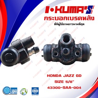 กระบอกเบรค HONDA JAZZ GD กระบอกเบรกหลัง ฮอนด้า แจ๊ส ปี 2004-2008 I-KUMAS OEM.43300-SAA-004