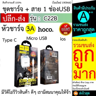 Hoco C22B 3A ที่ชาร์จมือถือ หัวชาร์จ hoco c22b ชาร์จเร็ว 3A IDN Charger Quick charge 3A hoco c22b ไม่ระเบิด