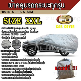 ภาพหน้าปกสินค้าผ้าคลุมรถ ((รุ่นใหม่ล่าสุด!!!)) Car Cover ผ้าคลุมรถยนต์ ผ้าคลุมรถSUV ทุกรุ่น Size XXL ทำจากวัสดุ HI-PVC อย่างดีหนาพิเศษ ซึ่งคุณอาจชอบราคาและรีวิวของสินค้านี้