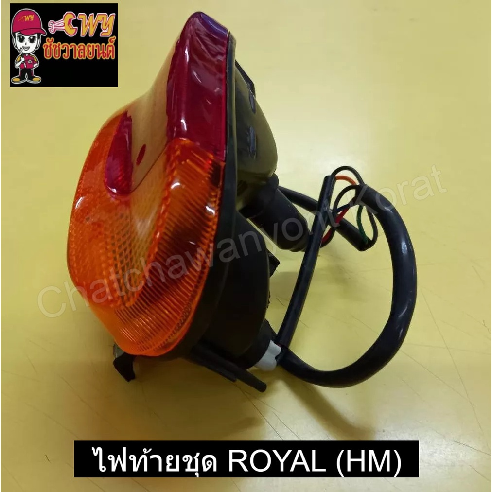 ไฟท้ายชุด-royal-hm-022910