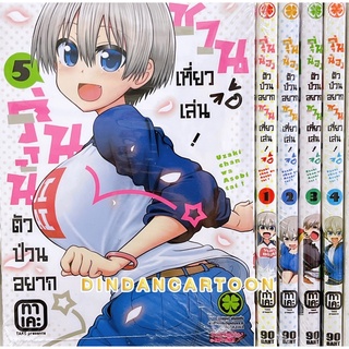 รุ่นน้องตัวป่วนอยากชวนเที่ยวเล่น! เล่ม1-5ยกชุด (การ์ตูนมือ1ในซีล)