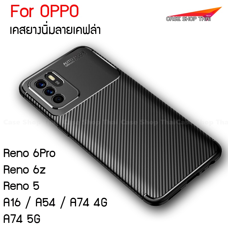 เคสoppo-reno6pro-reno6z-reno5-ยางนิ่มลายเคฟล่า-a16-a54-a74-a94