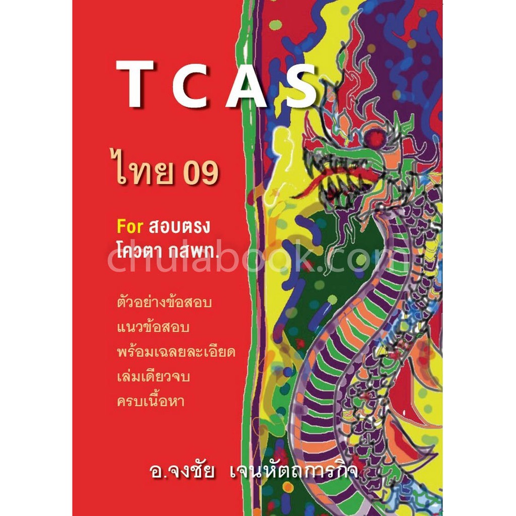 9786165654357-tcas-ไทย-09-จงชัย-เจนหัตถการกิจ