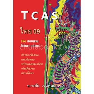 9786165654357 TCAS ไทย 09