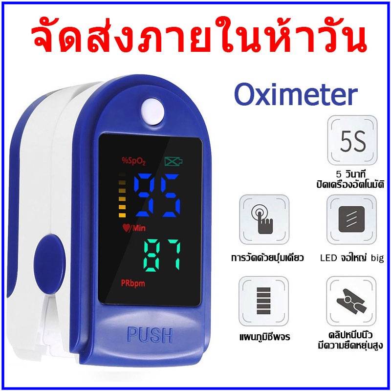 oximeters-เครื่องวัดออกซิเจนในเลือด-เครื่องวัดออกซิเจนปลายนิ้ว-และ-ตรวจวัดชีพจรปลายนิ้ว-เครื่องวัดออกซิเ