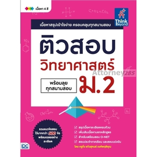 หนังสือ ติวสอบ วิทยาศาสตร์ ม.2 (พร้อมลุยทุกสนามสอบ)