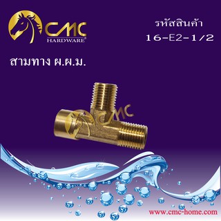 CMC สามทาง ผ.ผ.ม. ทองเหลือง