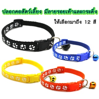 สินค้า AL-137 ปลอกคอสัตว์เลี้ยง ปลอกคอสุนัข หมา ปลอกคอแมว bell collar  มี12สี ปรับขนาดได้ (ลายอุ้งเท้าแฟชั่น) 🔥 พร้อมส่ง 🔥