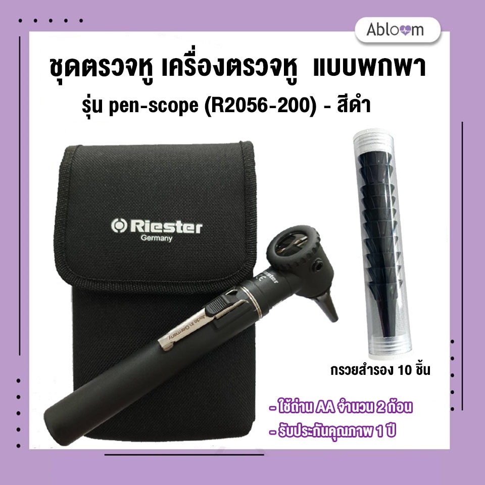 riester-ชุดตรวจหู-เครื่องตรวจหู-รุ่น-pen-scope-r2056-200-สีดำ-รับประกัน-1-ปี
