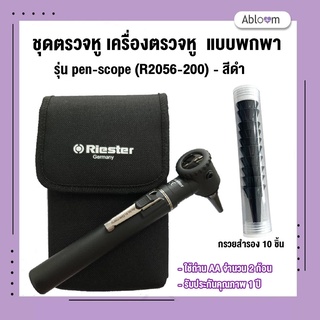 Riester ชุดตรวจหู เครื่องตรวจหู รุ่น pen-scope (R2056-200) สีดำ (รับประกัน 1 ปี)