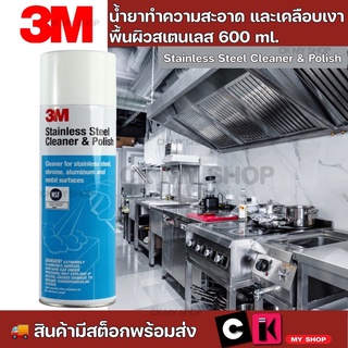 3M น้ำยาทำความสะอาดและเคลือบเงาพื้นผิวสเตนเลส ขนาด 600 มล.ใช้ทำความสะอาดอุปกรณ์และเครื่องครัวที่เป็นสเตนเลส อลูมิเนียม