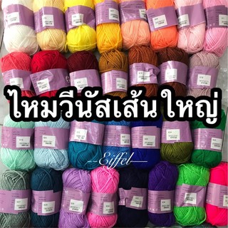 ภาพหน้าปกสินค้าไหมพรมเส้นใหญ่วีนัส สีพื้น winnid - 40 กรัม (VENUS) ที่เกี่ยวข้อง