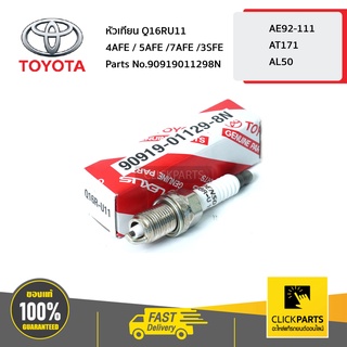 TOYOTA #90919011298N หัวเทียน Q16RU11  AE92 AT171 ของแท้ เบิกศูนย์