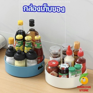 chokchaistore ที่วางเครื่องปรุง หมุนได้ ที่เก็บของพลาสติกอเนกประสงค์ storage box