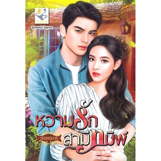 หนังสือ   หวามรักสามีทมิฬ#  ไลต์ออฟเลิฟ