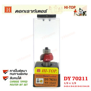 Hi-TOP ดอกเราท์เตอร์กัดขอบลายไม้ (คาร์ไบท์) DY70211 ขนาด1/2x1/2 ดอกเราท์เตอร์ที่ช่างไม้ส่วนใหญ่เลือกใช้!