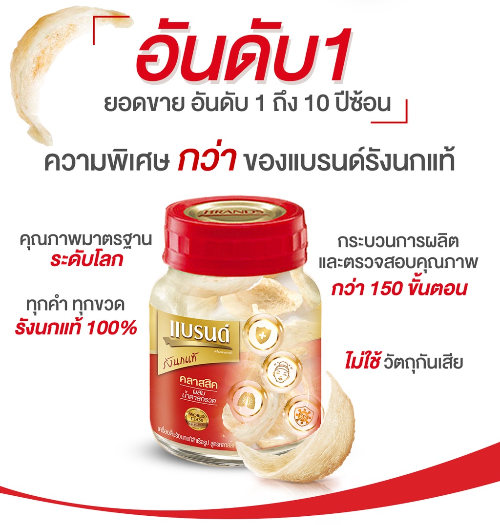 ข้อมูลเกี่ยวกับ แบรนด์ รังนกแท้ สูตรคลาสสิค 42 มล. x 12 ขวด x 3 แพค