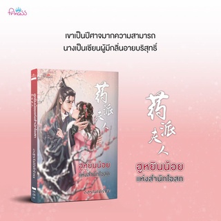 หนังสือนิยายจีน ฮูหยินน้อยแห่งสำนักโอสถ : ผู้เขียน อสูรไม่ได้ร้าย : สำนักพิมพ์ ปริ๊นเซส