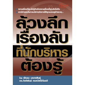 หนังสือ-ล้วงลึกเรื่องลับที่นักบริหารต้องรู้