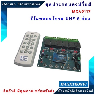 MAXXTRONIC MXA117-รีโมทคอนโทรล UHF 6 ช่อง แบบลงปริ้นแล้ว MXA117