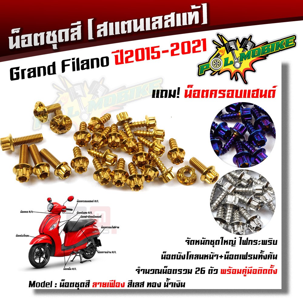 น็อตชุดสี Grand Filano ปี 2015-2021 หัวเฟือง (1ชุด26ตัว) ฟรี !! น็อตครอบแฮนด์
