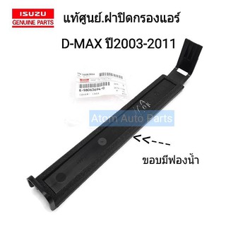 ISUZU แท้ศูนย์ ฝาปิดกรองแอร์ D-MAX ปี2003-2011 รหัสแท้.8-98063694-0