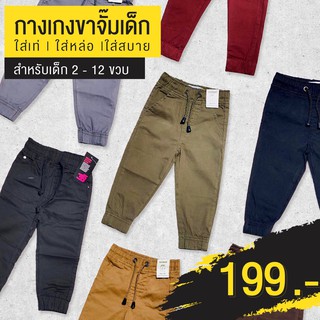 สินค้า 2-12 ขวบ กางเกงเด็กขาจั้ม ทรงจ๊อคเกอร์ ขวบ ผ้าใส่สบาย มีหลายสี สินค้าพร้อมส่ง ‼️ (ร้านจริง)