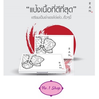 ภาพหน้าปกสินค้าแป้งรัน น้องฉัตร รุ่น Original และ รุ่น Ran Mini แป้งรันมินิ Ran Powder SPF 30+ มีพร้อมส่งครบ ทุกสี ที่เกี่ยวข้อง