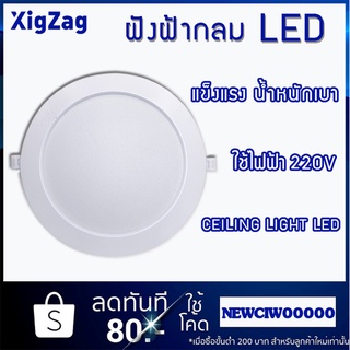 โคมไฟฝังฝ้า ทรงกลม ฝังฝ้าไฟบ้าน 220V  หน้าขุ่น A09   แสงขาว กำลังไฟ 5W 9W 12W 18W 24W มีสินค้าพร้อมส่งค่า