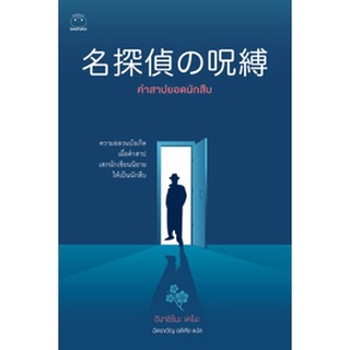 (แถมปก) คำสาปยอดนักสืบ / ฮิงาชิโนะ เคโงะ (Keigo Higashino) / หนังสือใหม่ (ไดฟุกุ)@