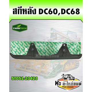 สกีหลัง เหล็กประคองหลัง DC60,DC68 (FARMTECH) 5T051-23423