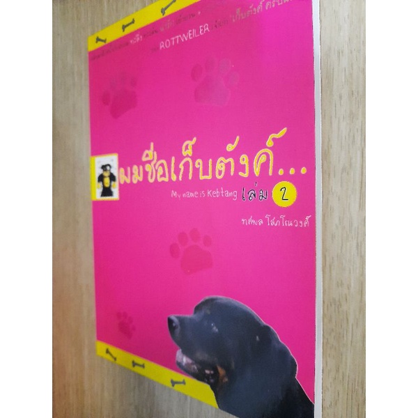 ผมชื่อเก็บตังค์-เล่ม-2-ทศพล-โสภโณวงค์