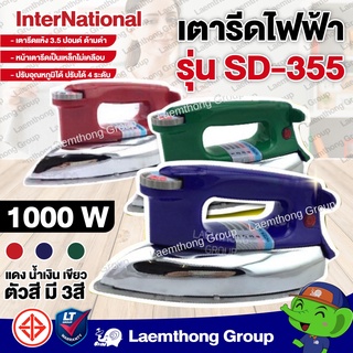 (ด้ามสี) international เตารีดไฟฟ้า 3.5 ปอนด์ รุ่น SD-355 (แดง/เขียว/น้ำเงิน) : ltgroup