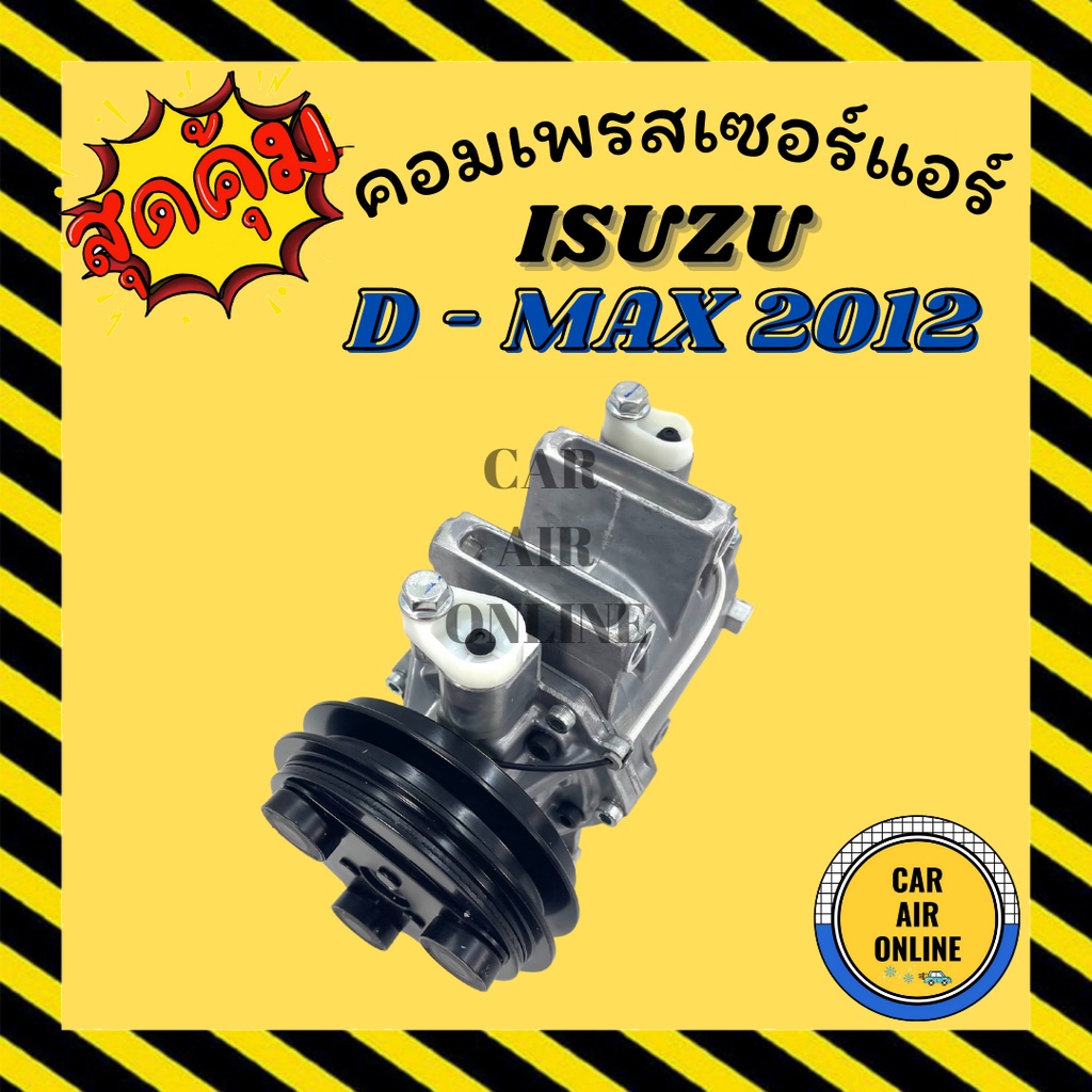 คอมแอร์-รถยนต์-อีซูซุ-ดีแม็กซ์-12-ใหม่ทั้งลูก-คอมใหม่-compressor-isuzu-dmax-d-max-2012-คอมเพรสเซอร์-แอร์รถยนต์