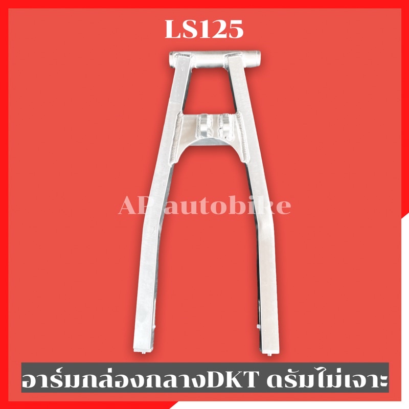 สวิงอาร์มกล่องกลาง-ls125-ไม่เจาะดรัมหลัง-พร้อมกันช้ำสแตนเลส-อามls-อามไม่เจาะ-อาร์มls-สวิงอามls-ls-ตะเกียบหลังls