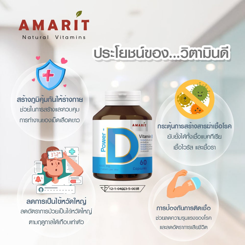 amarit-vitamin-d3-สร้างภูมิคุ้มกันที่ดี-พร้อมในทุกๆวัน-60-แคปซูล