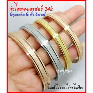 กำไลทองเลเซอร์ 24k(เกรดจิวเวลรี่)​ วัสดุจากเครื่องมือแพทย์