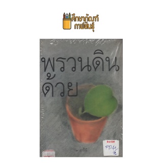 พรวนดินด้วย by สาลินี