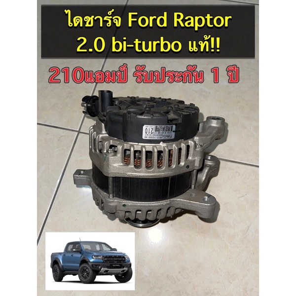 ไดชาร์ท-ford-raptor-2-0-bi-turbo-210แอมป์-ไดแท้ศูนย์-re-build-รับประกัน-1-ปี-รับติดตั่งถึงที่