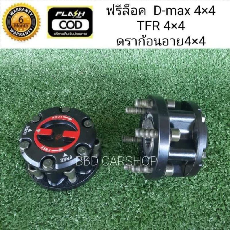 ฟรีล็อค-ดีแม็ก-d-max-4x4-tfr-4x4-ดราก้อนอาย-4x4-ราคาต่อคู่-สินค้าใหม่พร้อมส่ง