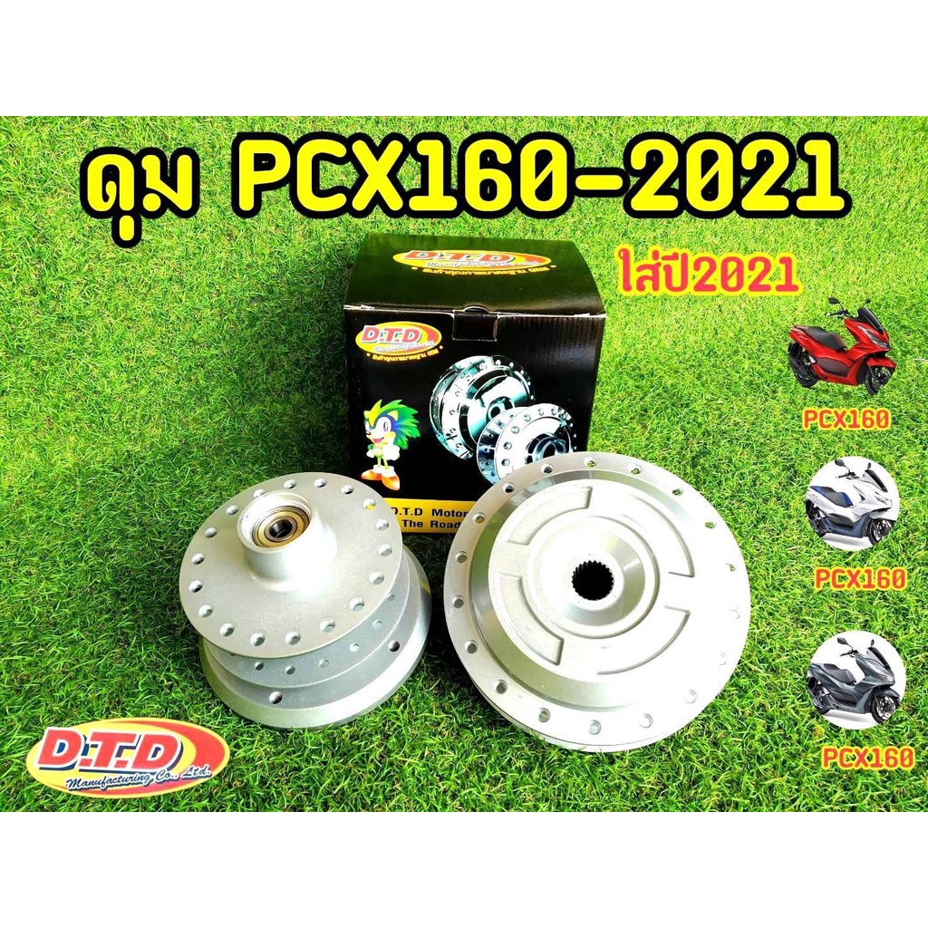 แบรนด์เเท้-ดุม-pcx2021-160cc-ตรงรุ่น-ไม่ต้องหาอุปกรณ์เสริม