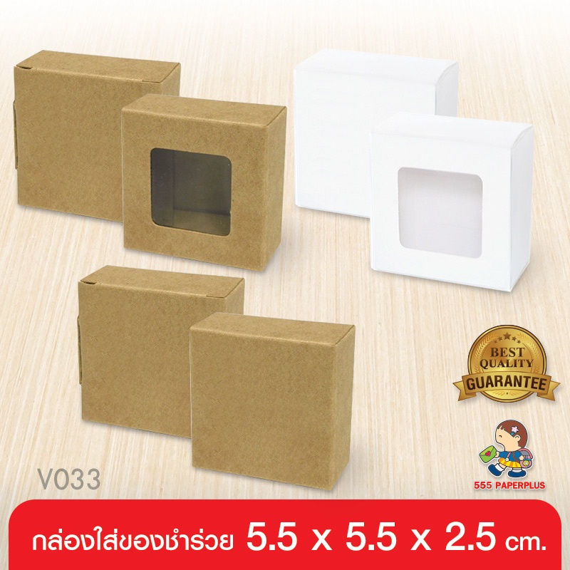 ภาพหน้าปกสินค้า555paperplus กล่อง 5.5x5.5x2.5ซม.(20กล่อง) กระดาษหนา385แกรม รหัสV033W กล่องใส่สบู่ กล่องกระดาษคราฟ/ขาว, กล่องของชำร่วย